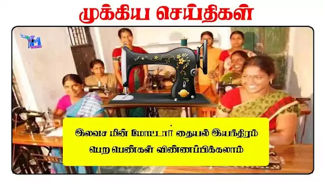 இலவச மின் மோட்டாா் தையல் இயந்திரம் பெற பெண்கள் விண்ணப்பிக்கலாம் ராமநாதபுரம்