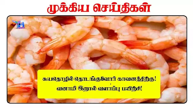 சுயதொழில் தொடங்குவோர் காவனத்திற்கு! வனாமி இறால் வளா்ப்பு பயிற்சி!