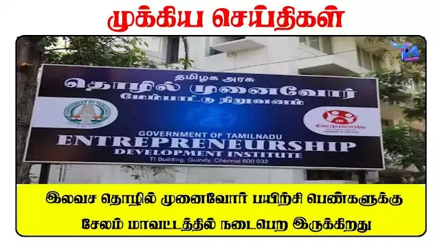இலவச தொழில் முனைவோர் பயிற்சி பெண்களுக்கு சேலம் மாவட்டத்தில் நடைபெற இருக்கிறது