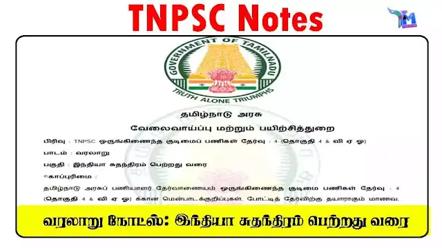 வரலாறு நோட்ஸ்: இந்தியா சுதந்திரம் பெற்றது வரை