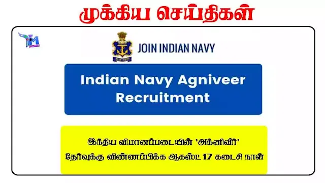 இந்திய விமானப்படையின் 'அக்னிவீர்' தேர்வுக்கு விண்ணப்பிக்க ஆகஸ்ட் 17 கடைசி நாள்