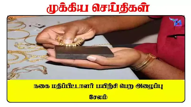 நகை மதிப்பீட்டாளர் பயிற்சி பெற அழைப்பு - சேலம்