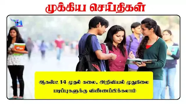 ஆகஸ்ட் 14 முதல் கலை, அறிவியல் முதுநிலை படிப்புகளுக்கு விண்ணப்பிக்கலாம்