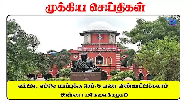 எம்பிஏ, எம்சிஏ படிப்புக்கு செப்.5 வரை விண்ணப்பிக்கலாம் - அண்ணா பல்கலைக்கழகம்