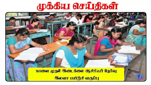நாளை முதல் இடைநிலை ஆசிரியர் தேர்வு இலவச பயிற்சி வகுப்பு