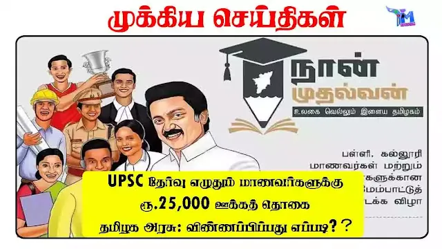 UPSC தேர்வு எழுதும் மாணவர்களுக்கு ரூ.25,000 ஊக்கத் தொகை - தமிழக அரசு: விண்ணப்பிப்பது எப்படி