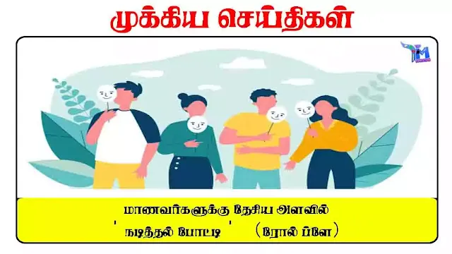 மாணவர்களுக்கு தேசிய அளவில் 'நடித்தல் போட்டி' (ரோல் ப்ளே)