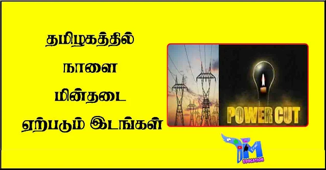 தமிழகத்தில் நாளை (21.08.2023) மின்தடை ஏற்படும் இடங்கள் - Power Cut