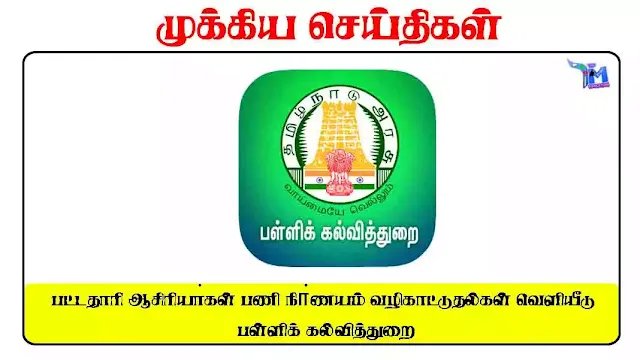 பட்டதாரி ஆசிரியா்கள் பணி நிா்ணயம் வழிகாட்டுதல்கள் வெளியீடு - பள்ளிக் கல்வித்துறை