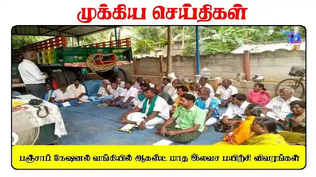 பஞ்சாப் நேஷனல் வங்கியில் ஆகஸ்ட் மாத இலவச பயிற்சி விவரங்கள்