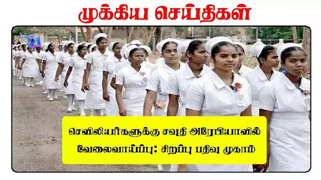 செவிலியர்களுக்கு சவுதி அரேபியாவில் வேலைவாய்ப்பு சிறப்பு பதிவு முகாம்
