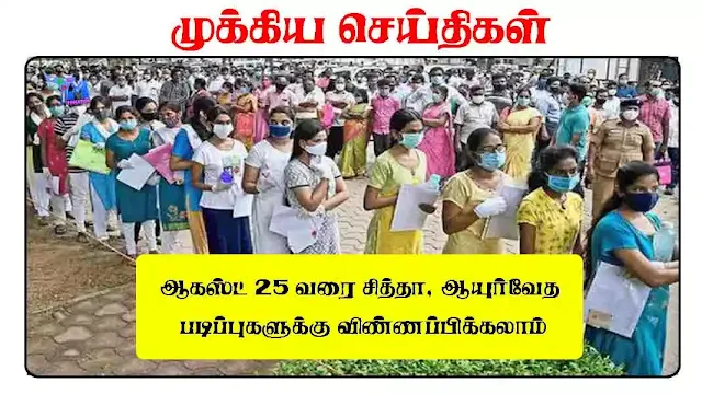 ஆகஸ்ட் 25 வரை சித்தா, ஆயுர்வேத படிப்புகளுக்கு விண்ணப்பிக்கலாம்