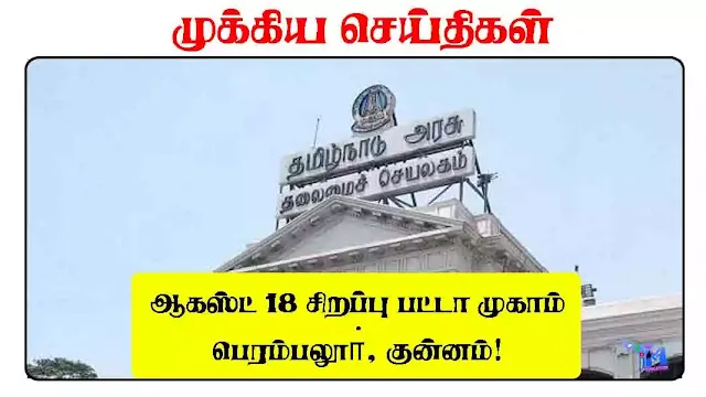 ஆகஸ்ட் 18 - சிறப்பு பட்டா முகாம் பெரம்பலூா், குன்னம்!