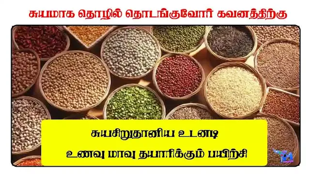 சுயமாக தொழில் தொடங்குவோர் கவனத்திற்கு சிறுதானிய உடனடி உணவு மாவு தயாரிக்கும் பயிற்சி