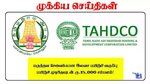 மருத்தவ சேவைக்கான இலவச பயிற்சி வகுப்பு - பயிற்சி முடிந்தவுடன் ரூ.15,000 சம்பளம்!