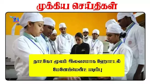 தாட்கோ மூலம் இலவசமாக ஹோட்டல் மேனேஜ்மென்ட் படிப்பு