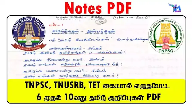 TNPSC, TNUSRB, TET கையால் எழுதப்பட்ட 6 முதல் 10வது தமிழ் குறிப்புகள் PDF