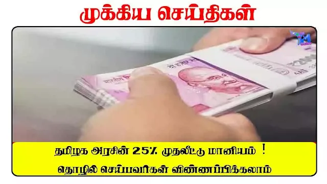 தமிழக அரசின் 25% முதலீட்டு மானியம்! தொழில் செய்பவர்கள் விண்ணப்பிக்கலாம்