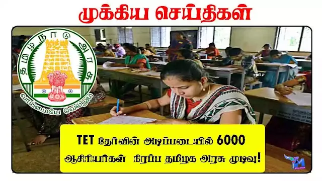 TET தேர்வின் அடிப்படையில் 6000 ஆசிரியர்கள்  நிரப்ப தமிழக அரசு முடிவு!