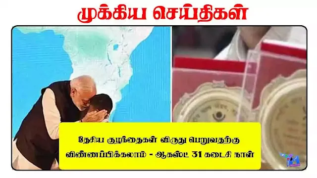 தேசிய குழந்தைகள் விருது பெறுவதற்கு விண்ணப்பிக்கலாம் - ஆகஸ்ட் 31 கடைசி நாள்