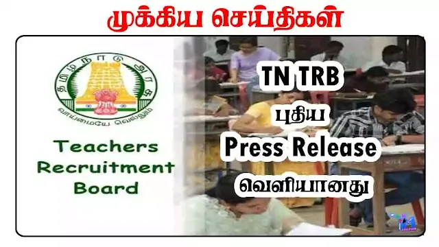 TN TRB இன்று (11.08.2023) வெளியிட்டுள்ள முக்கிய அறிவிப்பு - PRESS RELEASE