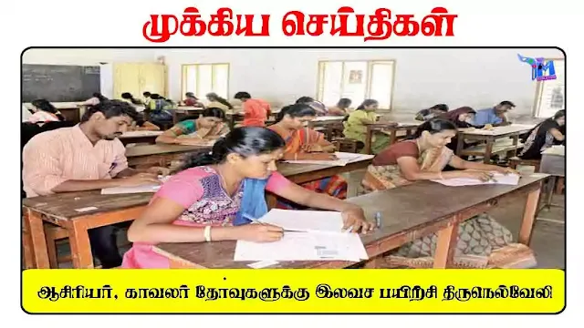ஆசிரியர், காவலர் தோ்வுகளுக்கு இலவச பயிற்சி - திருநெல்வேலி