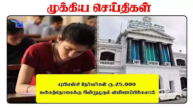 யுபிஎஸ்சி தேர்வர்கள் ரூ.25,000 ஊக்கத்தொகைக்கு இன்றுமுதல் விண்ணப்பிக்கலாம்