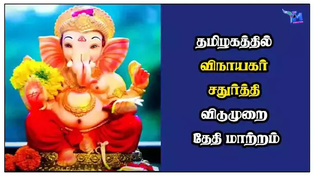 தமிழகத்தில் விநாயகர் சதுர்த்தி விடுமுறை தேதி மாற்றம்