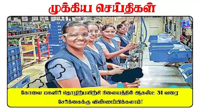 கோவை மகளிர் தொழிற்பயிற்சி நிலையத்தில் ஆகஸ்ட் 31 வரை சேர்க்கைக்கு விண்ணப்பிக்கலாம்!