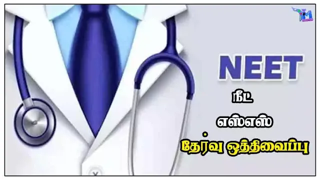 நீட் - எஸ்எஸ் தோ்வு ஒத்திவைப்பு