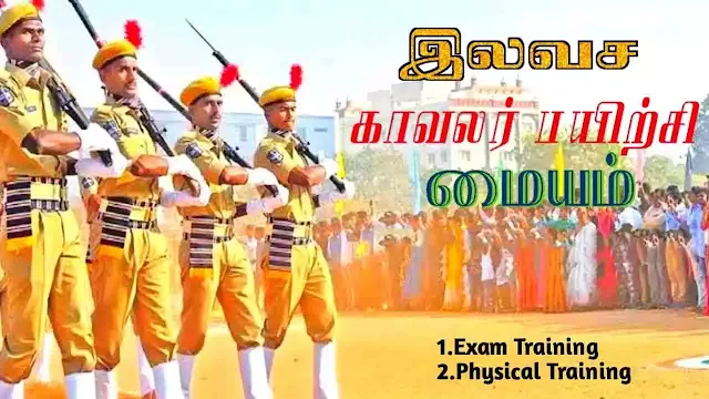 தமிழ்நாடு காவல்துறை தேர்வுக்கு இலவச பயிற்சி -  பெரியகுளம்