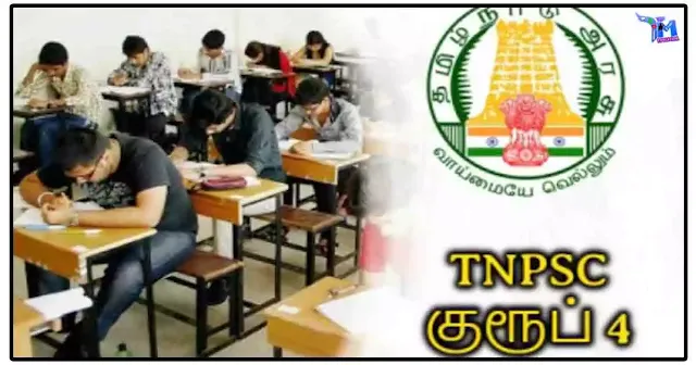 TNPSC குரூப் 4 பள்ளிக் கல்வித் துறைக்கு ஒதுக்கீடு செய்யப்பட்ட இடங்களுக்கு வரும் 25 மற்றும் 26 கலந்தாய்வு நடைபெறும்