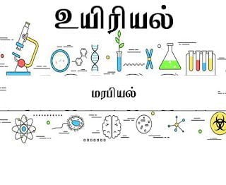 மரபியல் 10th New School Book