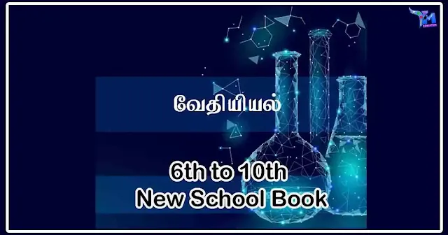 வேதியியல் - CHEMISTRY 6th to 10th New School book Topic Wise Notes