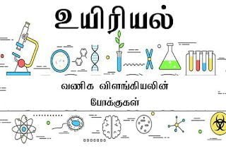 trends in commercial zoology 11th vol 2 new school book 1102240320 Tamil Mixer Education