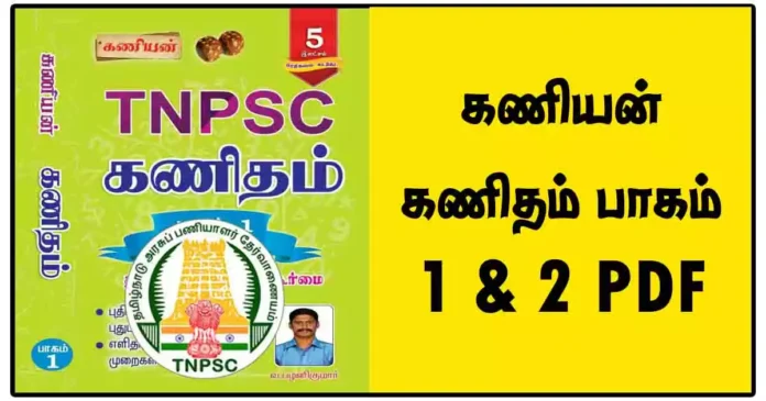 கணியன் கணிதம் பாகம் 1 & 2 PDF