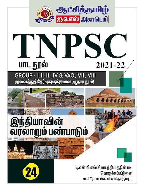 TNPSC பாடநூல் 24 - ஆட்சித்தமிழ் IAS ACADEMY