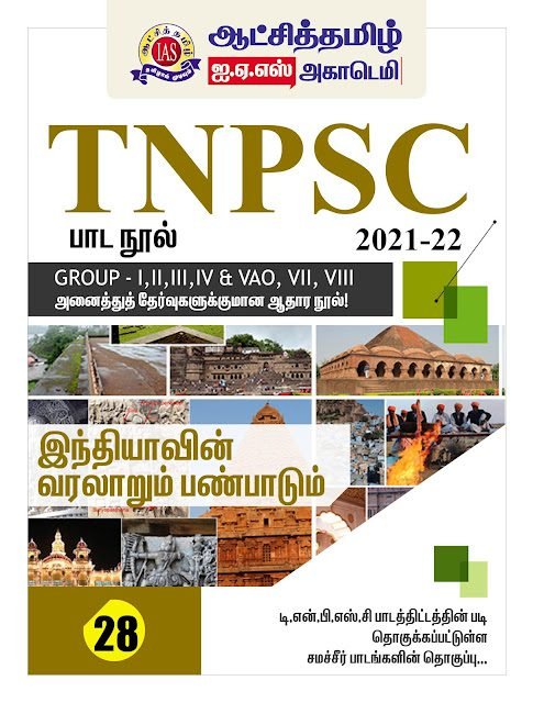 TNPSC பாடநூல் 28 - ஆட்சித்தமிழ் IAS ACADEMY