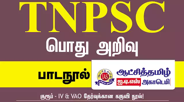 TNPSC GROUP 4 - பொதுஅறிவு பாடநூல் 2024 - ஆட்சித்தமிழ் ஐ.ஏ.எஸ் அகாடமி