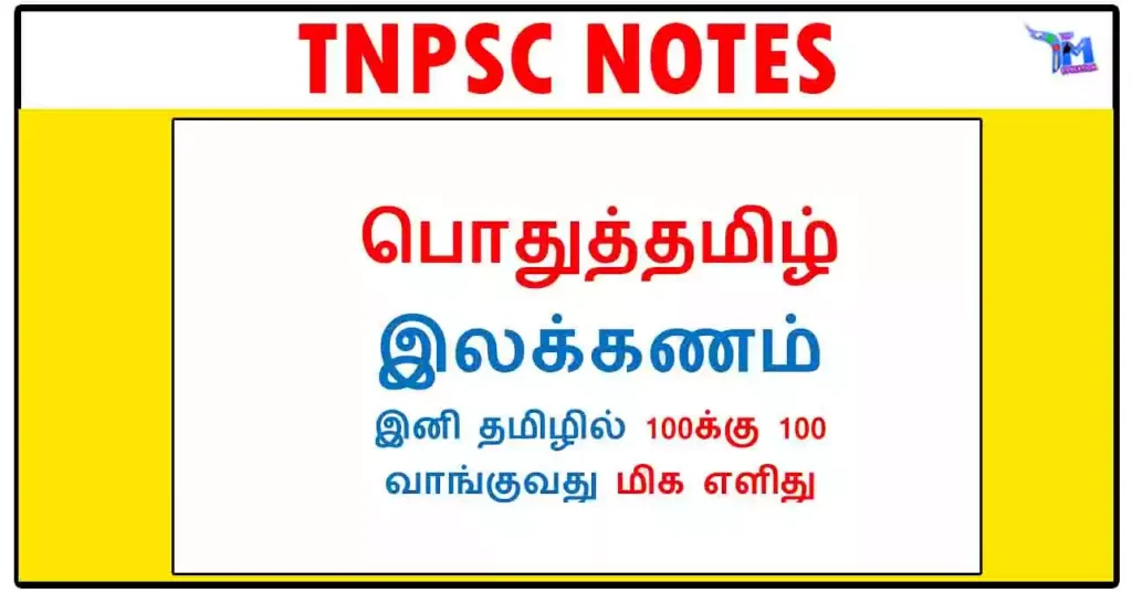 TNPSC GROUP 4 பொதுத்தமிழ் இலக்கணம் - இனி தமிழில் 100க்கு 100 வாங்குவது மிக எளிது