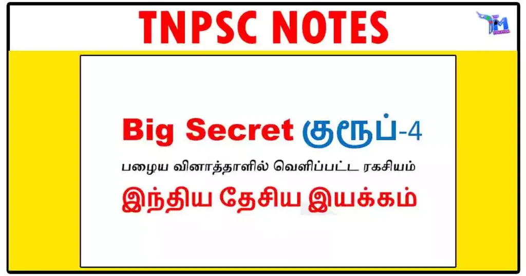 TNPSC GROUP 4 Big Secret - இந்திய தேசிய இயக்கம் - பழைய வினாத்தாள்களில் வெளிப்பட்ட ரகசியம்