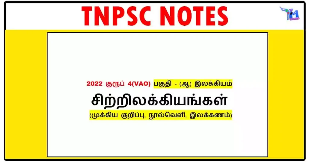 TNPSC GROUP 4 சிற்றிலக்கியங்கள் (முக்கிய குறிப்பு, நூல்வெளி, இலக்கணம்)