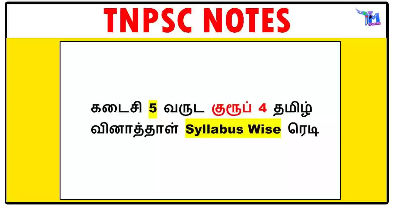 கடைசி 5 வருட TNPSC GROUP 4 தமிழ் வினாத்தாள் (Tamil Last 5 Years Question Paper)