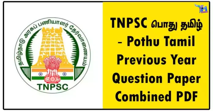 TNPSC பொது தமிழ் - Pothu Tamil Previous Year Question Paper Combined PDF