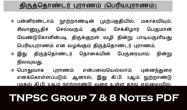 திருதொண்டா் புராணம்பொியபுராணம் - TNPSC Group 7 & 8 (இந்து அறநிலையத்துறை) Notes PDF
