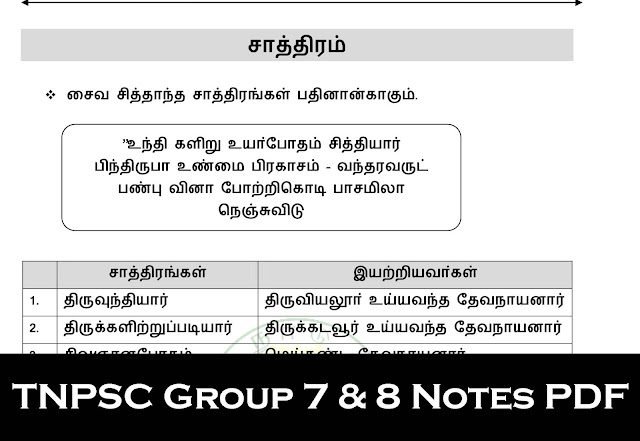 சாத்திரம் - TNPSC Group 7 & 8 (இந்து அறநிலையத்துறை) Notes PDF