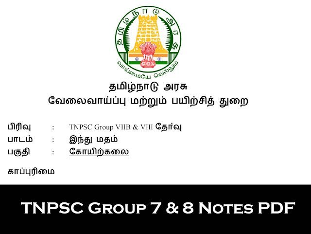 கோயிற்கலை - TNPSC Group 7 & 8 (இந்து அறநிலையத்துறை) Notes PDF