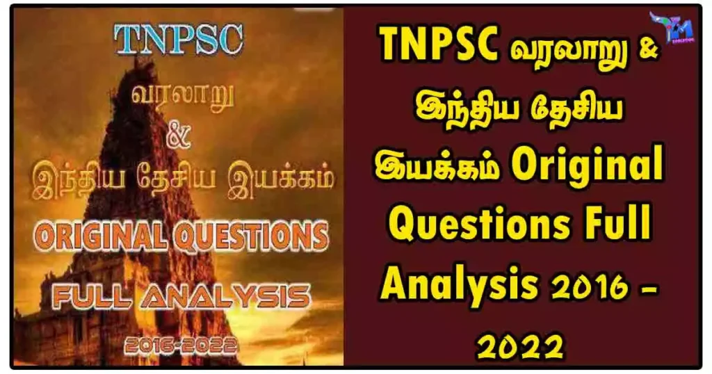 TNPSC வரலாறு & இந்திய தேசிய இயக்கம் Original Questions Full Analysis 2016 - 2022