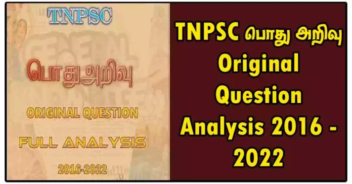 TNPSC பொது அறிவு Original Question Analysis 2016 - 2022