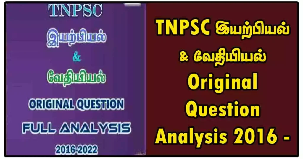 TNPSC இயற்பியல் & வேதியியல் Original Question Analysis 2016 - 2022